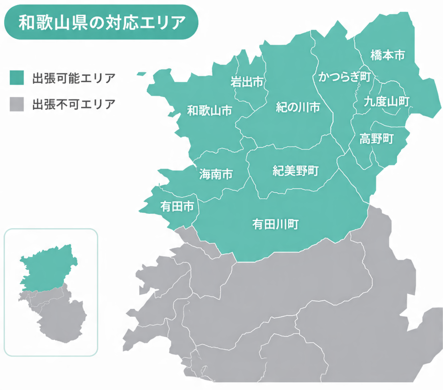 和歌山県 出張可能エリア地図