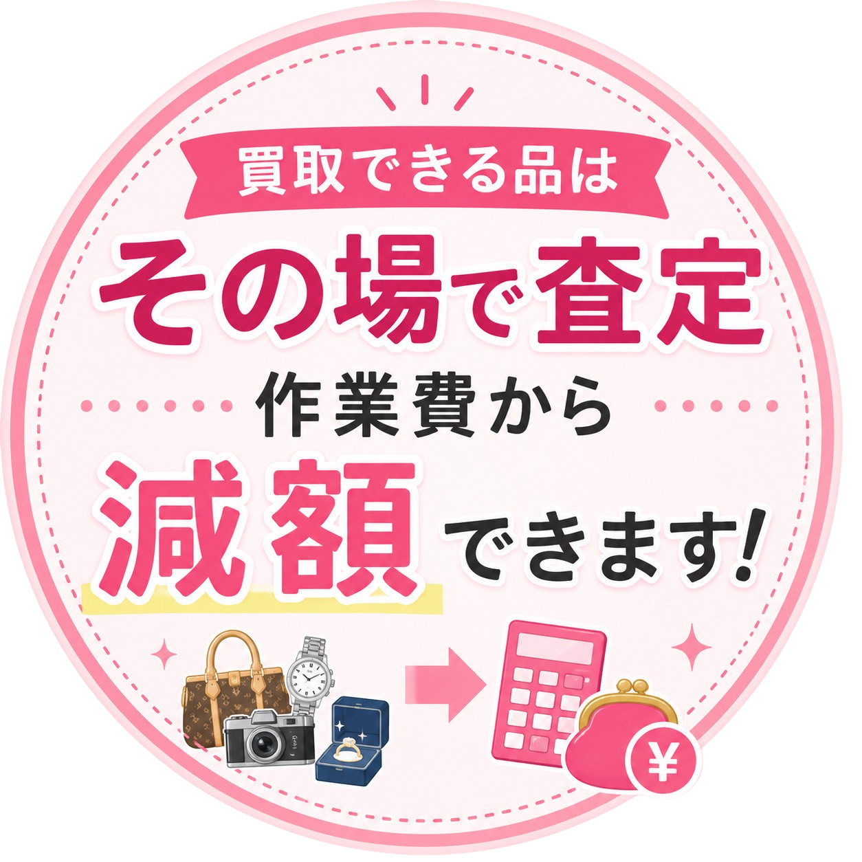 買取できる品はその場で査定。作業費から減額できます！