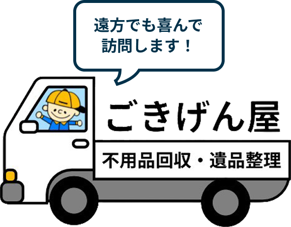 遠方でも喜んで訪問します！
