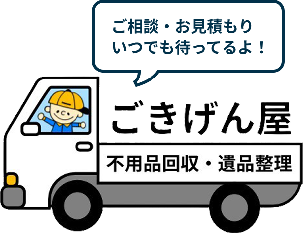 ご相談・お見積もりいつでも待っているよ！