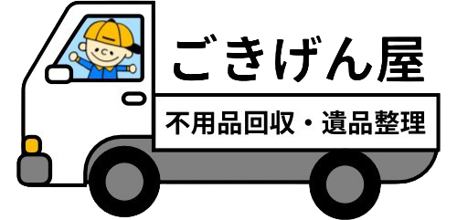 不用品回収・買取ならごきげん屋