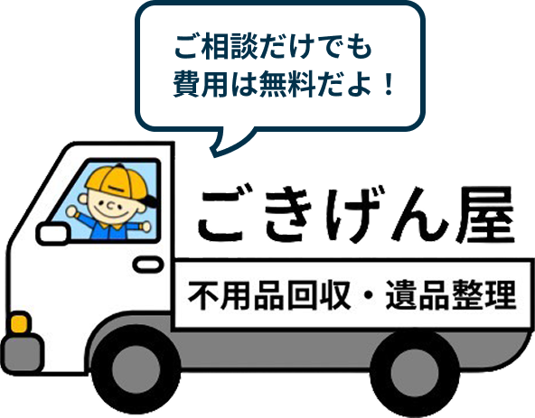 ご相談だけでも費用は無料だよ！